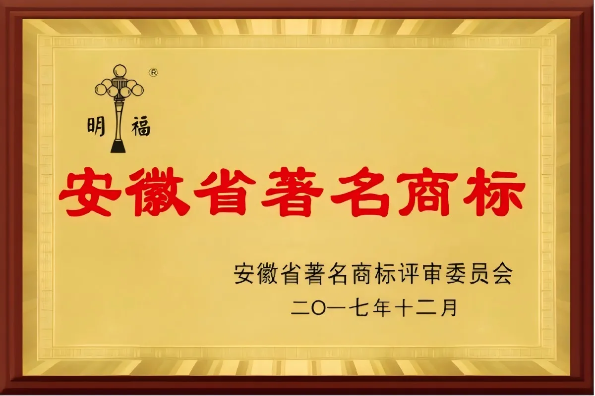 安徽省著名商标