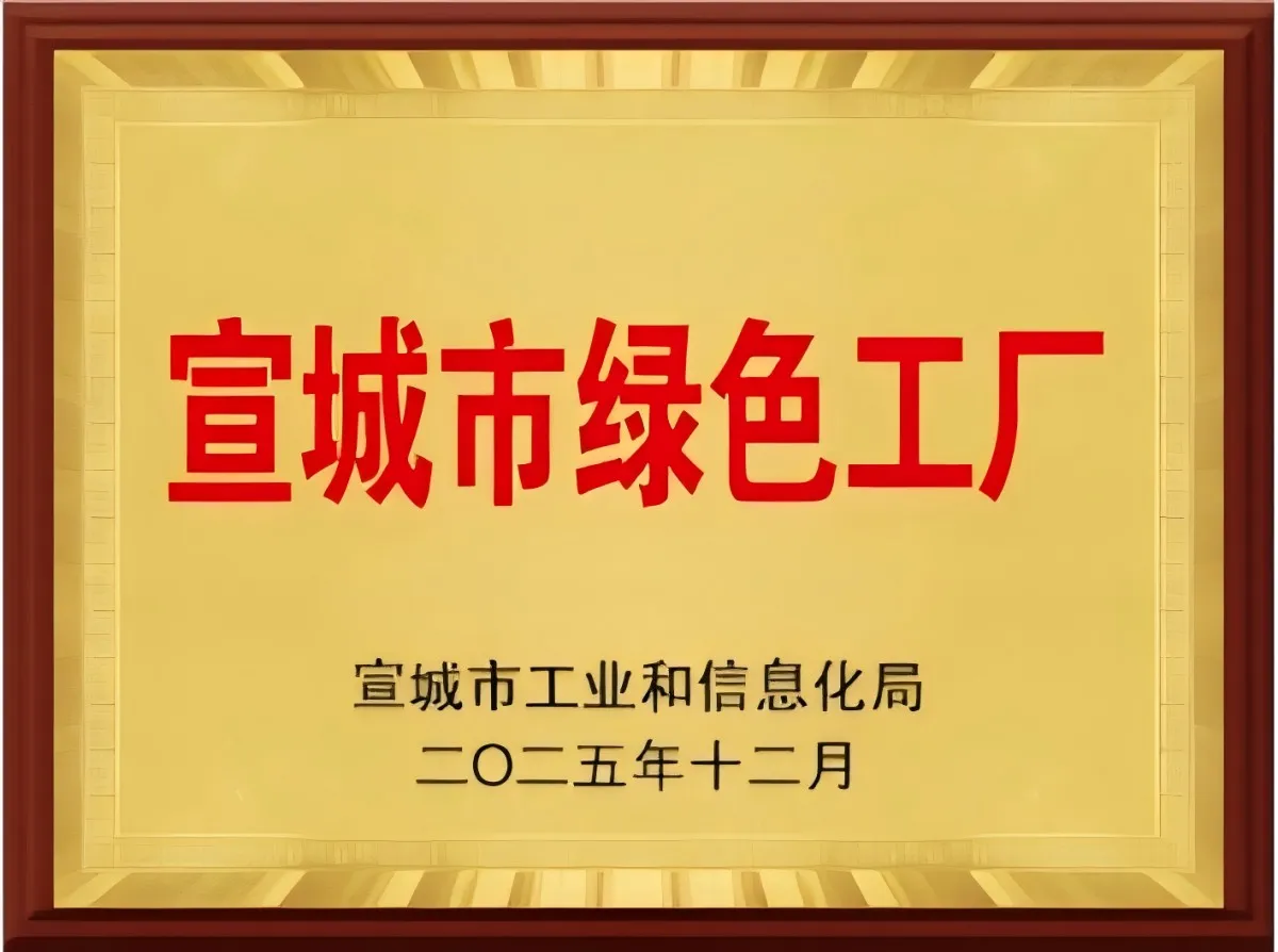 宣城市绿色工厂