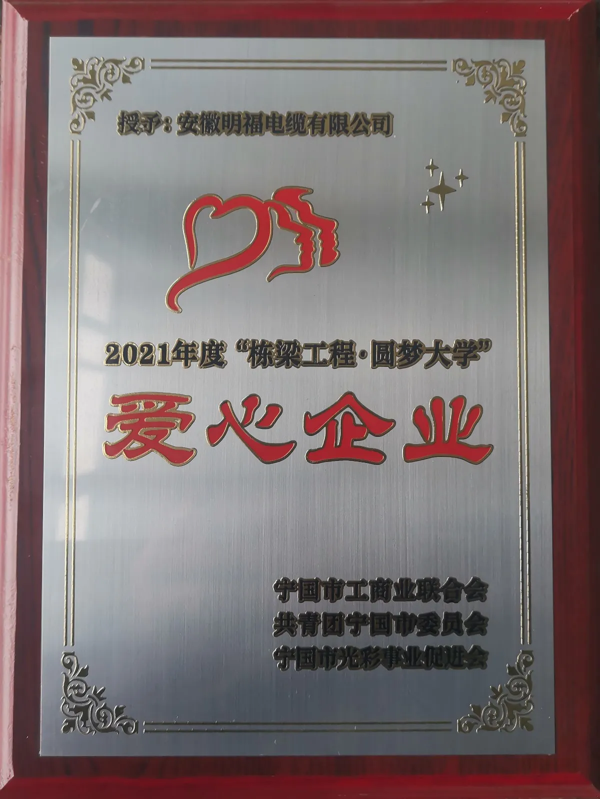 爱心企业